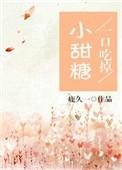 一口吃掉小甜糖朝予