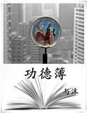 夜班司机的功德簿