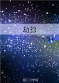 劫掠月光免费阅读