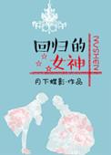 回归的女神男主是处吗