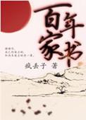 百年家书丢疯子男主是谁