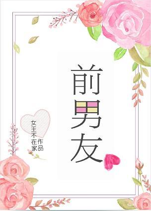 前男友不许我谈恋爱