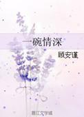 一碗清水什么意思