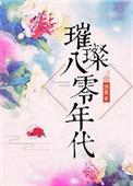 璀璨八零年代讲的什么