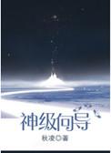 神级向导段允潇