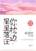 星星坠落到枕边