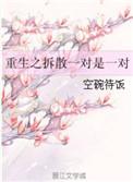 拆散一对是一对