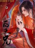 皇兄万岁全集完整版
