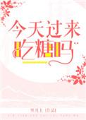 今天吃糖了吗非期而然免费阅读