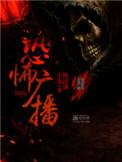恐怖广播番外篇
