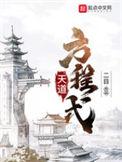天道方程式宁婉君