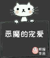 恶魔的宠爱漫画免费观看