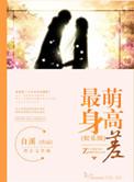 娱乐圈的最萌身高差明星