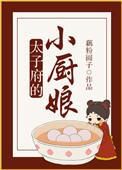 太子妃的小厨娘