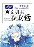 听说爽文男主是我爸百度