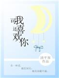 可我还喜欢你无弹窗