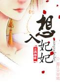 想入妃妃表情怎么回复他人