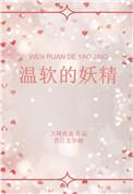 温软的妖精免费