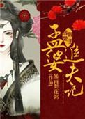 孟婆阎王故事全集