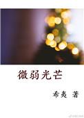 微弱光芒by希夷讲什么