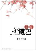 他的小尾巴1v1顾忱 作者乐玖