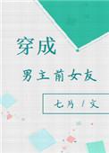 穿成男主前女友晋江