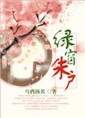 绿窗朱户春昼闭