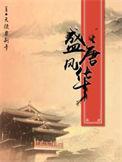 盛唐风华 怎么样