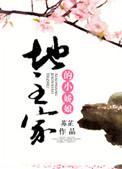 地主家的小娇娘h