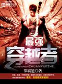 最强穿越者之兵王