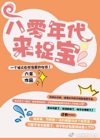 八零年代来捉宝有声