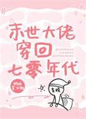 末世大佬在七零的悠哉生活