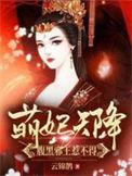 萌妃天降腹黑邪王惹不得动漫在线观看