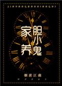 家养胆小鬼最新章节更新情况