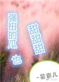 强扭的瓜超甜甜甜格格党