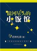银河尽头的小饭馆弗莱迪真实身份