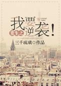 重生之我要逆袭短剧