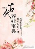 古代养娃手札免费阅读