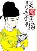朕只是一个