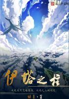 伊塔之柱有声书