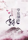 孽徒穿书gl