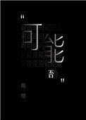 可能否是啥意思