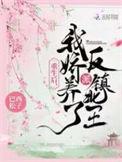 我娇养了反派镇北王短剧