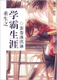 重生学霸之路在线阅读
