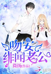 吻安绯闻老公全文免费阅读无弹窗