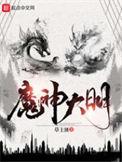大魔神笔趣阁免费阅读