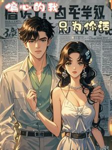 我永远只对你偏心