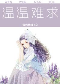 温情难染阅读