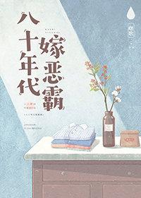 八十年代嫁恶霸书包网