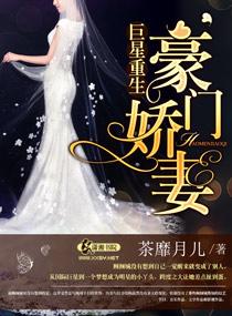 巨星重生之豪门娇妻盗墓